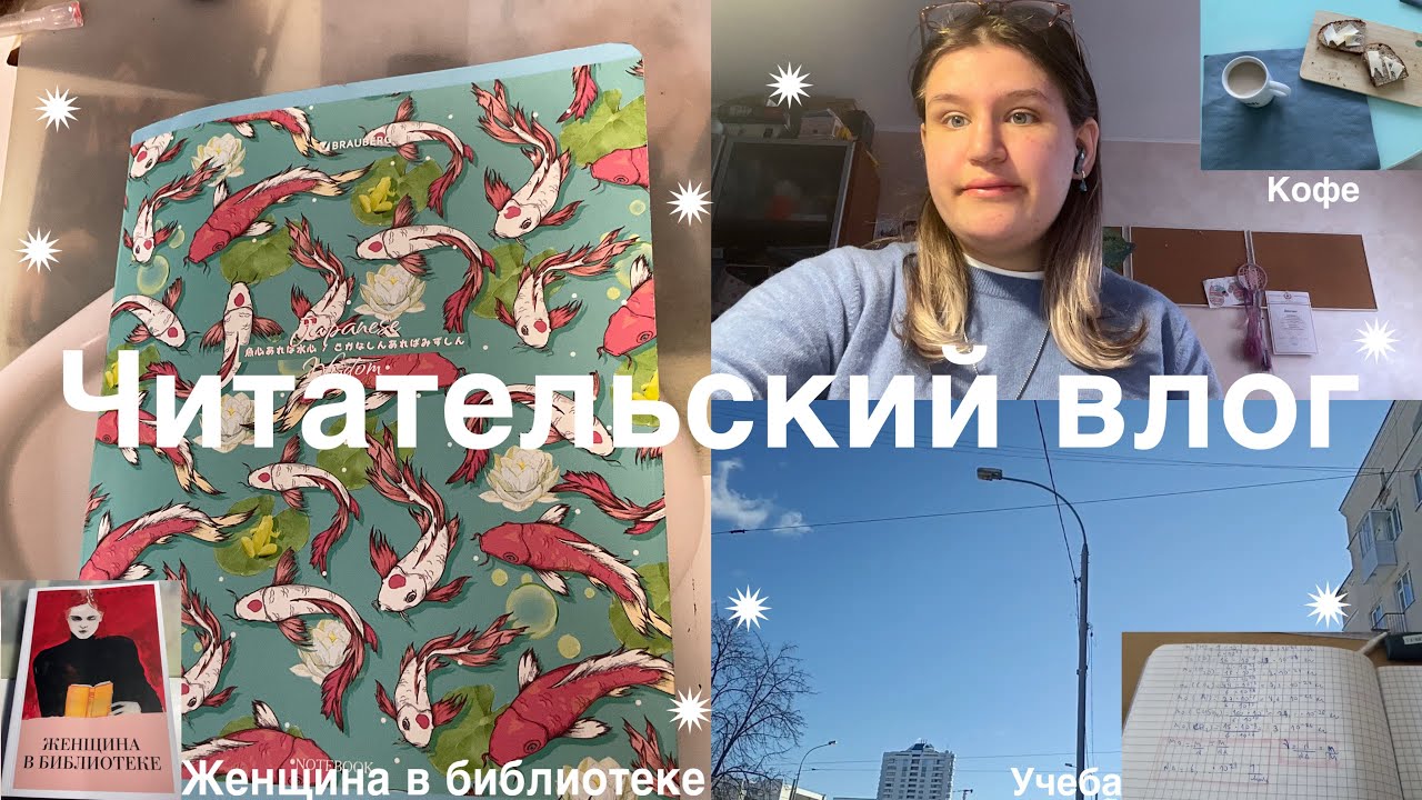 Читательский влог♡Женщина в библиотеке, учеба, кофе♡