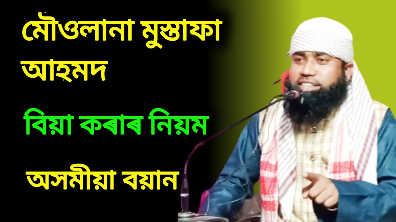 বিয়া কৰাৰ বিষয়ে Maulana Mustafa Ahmed অসমীয়া বয়ান Assamese bayan j udali