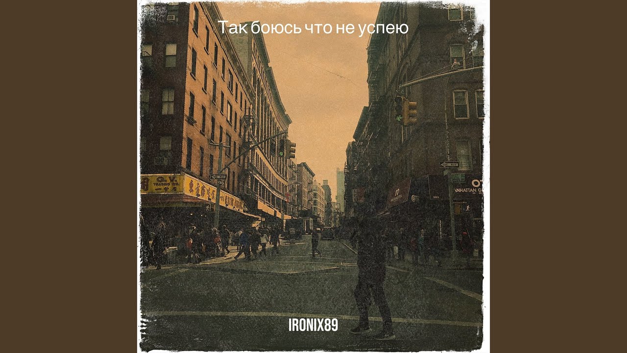 Так боюсь что не успею