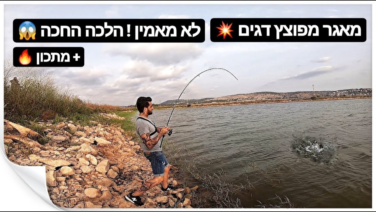 דיג קרפיונים במאגר מפוצץ דגים 