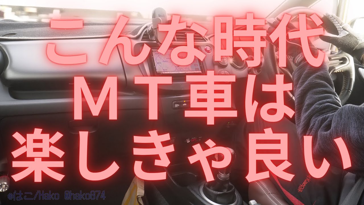マニュアル車、無駄に回してブリッピングして、朝マック行くだけ。【HONDA】【i-VTEC】【GE8】【6MT】【SONY】【ZV-E10】【SEL16F28】