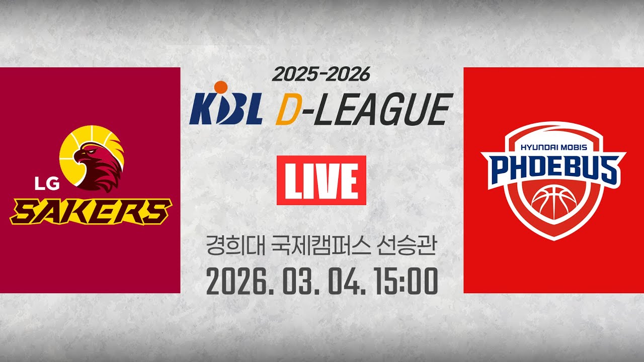 [2025-2026 KBL D리그🏀] LG vs 현대모비스ㅣ26.03.04(수)ㅣ경희대학교 국제캠퍼스 선승관