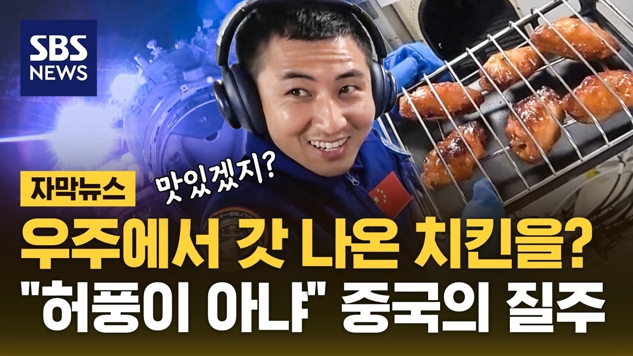 우주에서 갓 나온 치킨을?&hellip;