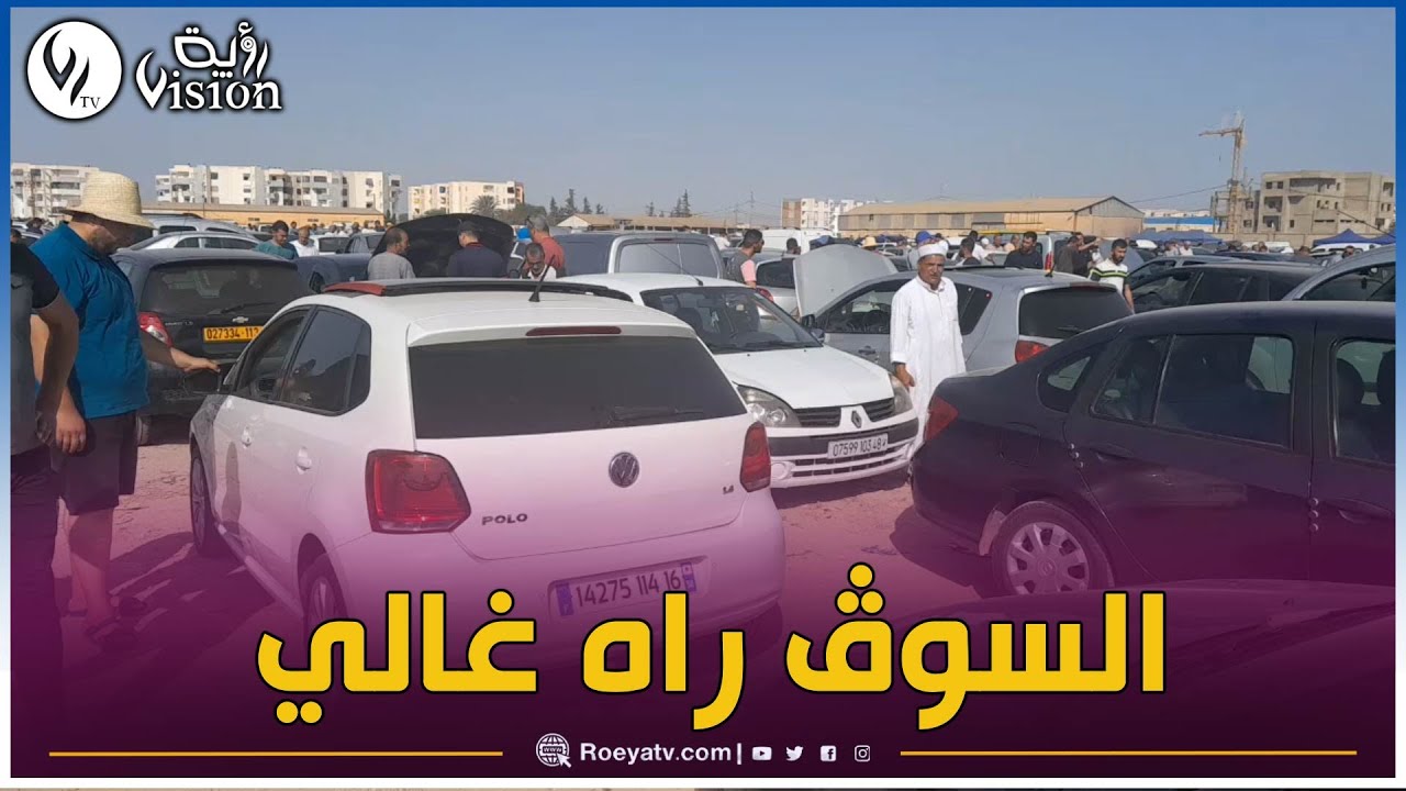 الشلف: الغلاء يفرض نفسه في سوق السيارات 