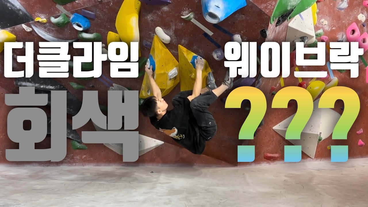 더클라임 회클러는 웨이브락에서 무슨 색을 풀까?