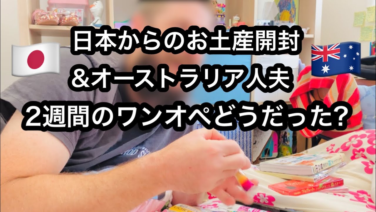 【日本からのお土産開封】オーストラリア人ダディとハーフっ子の娘が日本の荷物を開封&オージー夫、2週間のワンオペどうだったのか!?🇦🇺日本のものが大好きすぎるオーストラリア人達