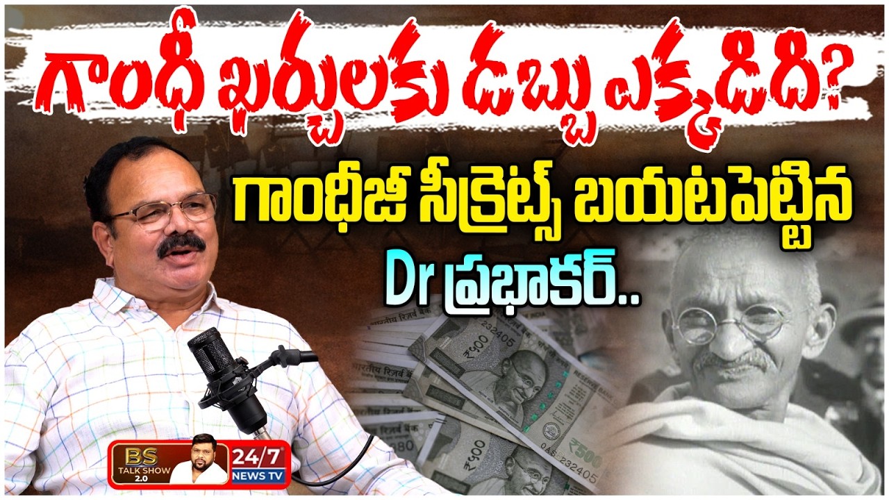 మహాత్మా గాంధీ ఖర్చుల వెనుక నిజం ఏంటి? | Dr M Prabhakar Sensational Comments on Gandhi | BS Talk Show