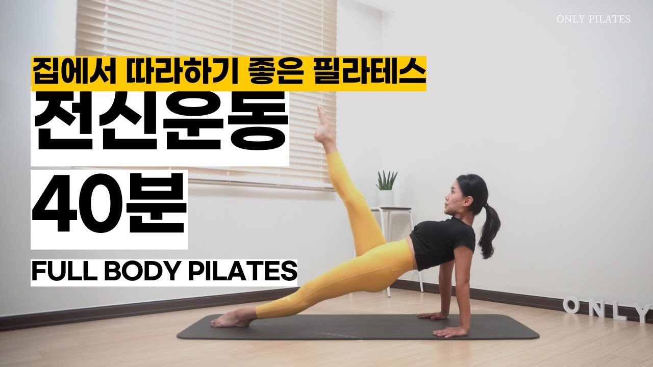 칼로리 버닝🔥 땀 폭발 데일리 전신운동 / 매트필라테스 40분