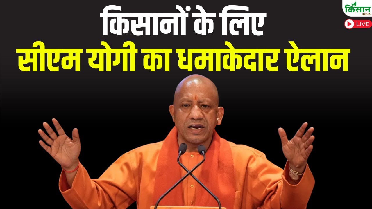 CM Yogi Adityanath Live: किसानों के लिए सीएम योगी का धमाकेदार ऐलान | UP Farmer News