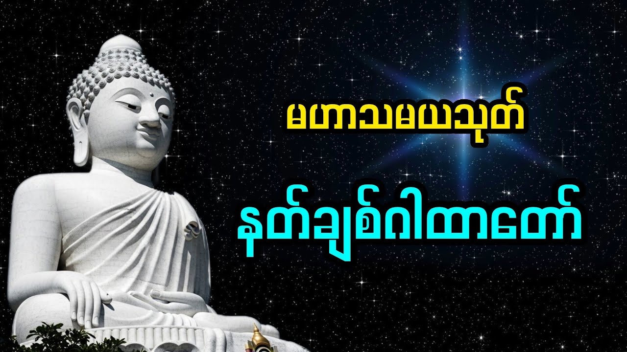နတ်ချစ်ဂါထာတော်၊မဟာသမယသုတ်ပါဠိတော်၊နံနတ်ခင်းဖွင့်ရန်#ဂါထာတော်#buddha #tayartawmyanmar #နတ်ချစ်ဆေး 