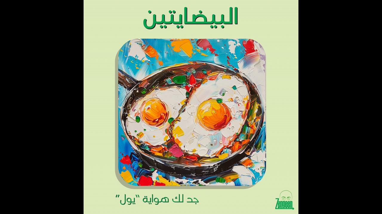 Zengeen Plus S2 E33 || ابدع بأي شيء حتى لو بطريقة قلي البيض