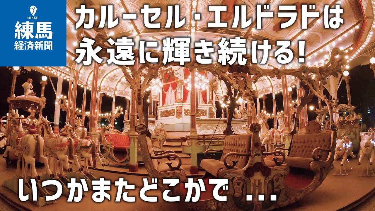 【保存版】としまえん「カルーセル・エルドラド」最終運転 ｜2020.08.31