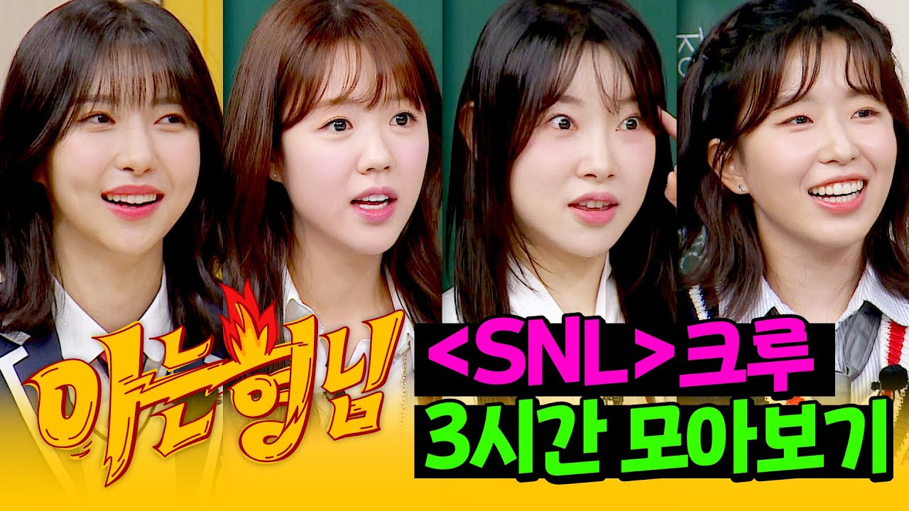 [아형✪정주행] (3시간) 시간 순삭! 🌸같이 정신 맑아지는(?)🌸 SNL 크루 모아보기 | 아는 형님 | JTBC 240629 방송