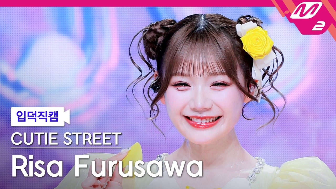 [입덕직캠] 큐티스트릿 후루사와 리사 직캠 4K '귀엽기만 하면 안 되나요?' (CUTIE STREET Risa Furusawa FanCam) | @MCOUNTDOWN