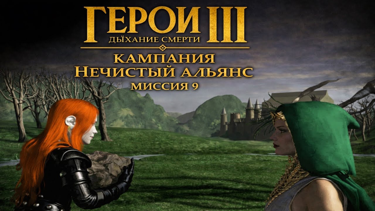 Герои 3 Дыхание Смерти - Кампания Нечистый Альянс - Миссия 9