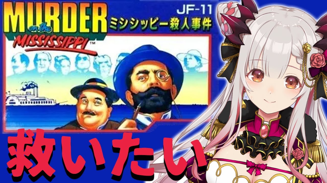 【ミシシッピー殺人事件】ミシシッピー殺人事件を誰か救ってくれ！超高難易度鬼畜FC！【周防パトラ】
