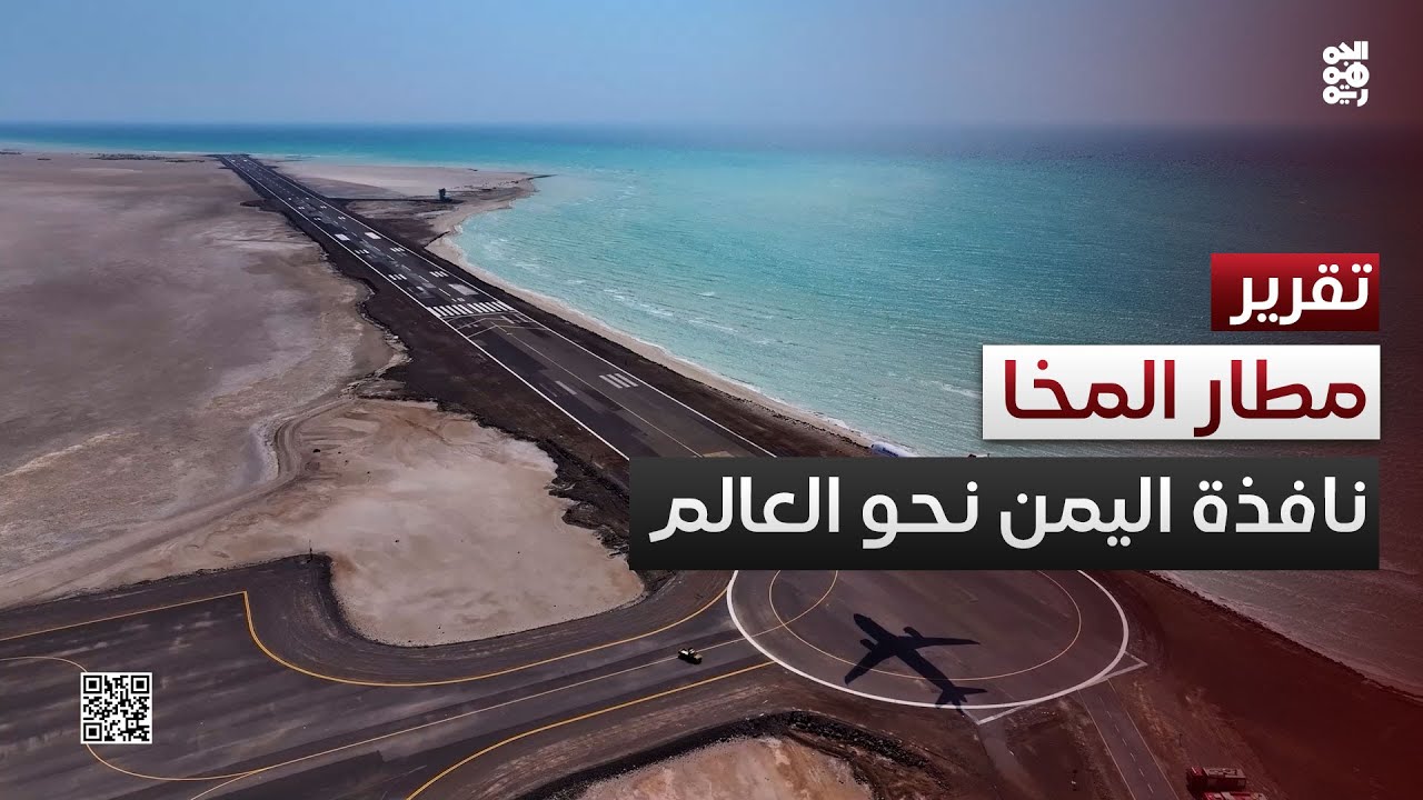 المخا تحلّق من جديد.. نافذة اليمن الجديدة نحو العالم