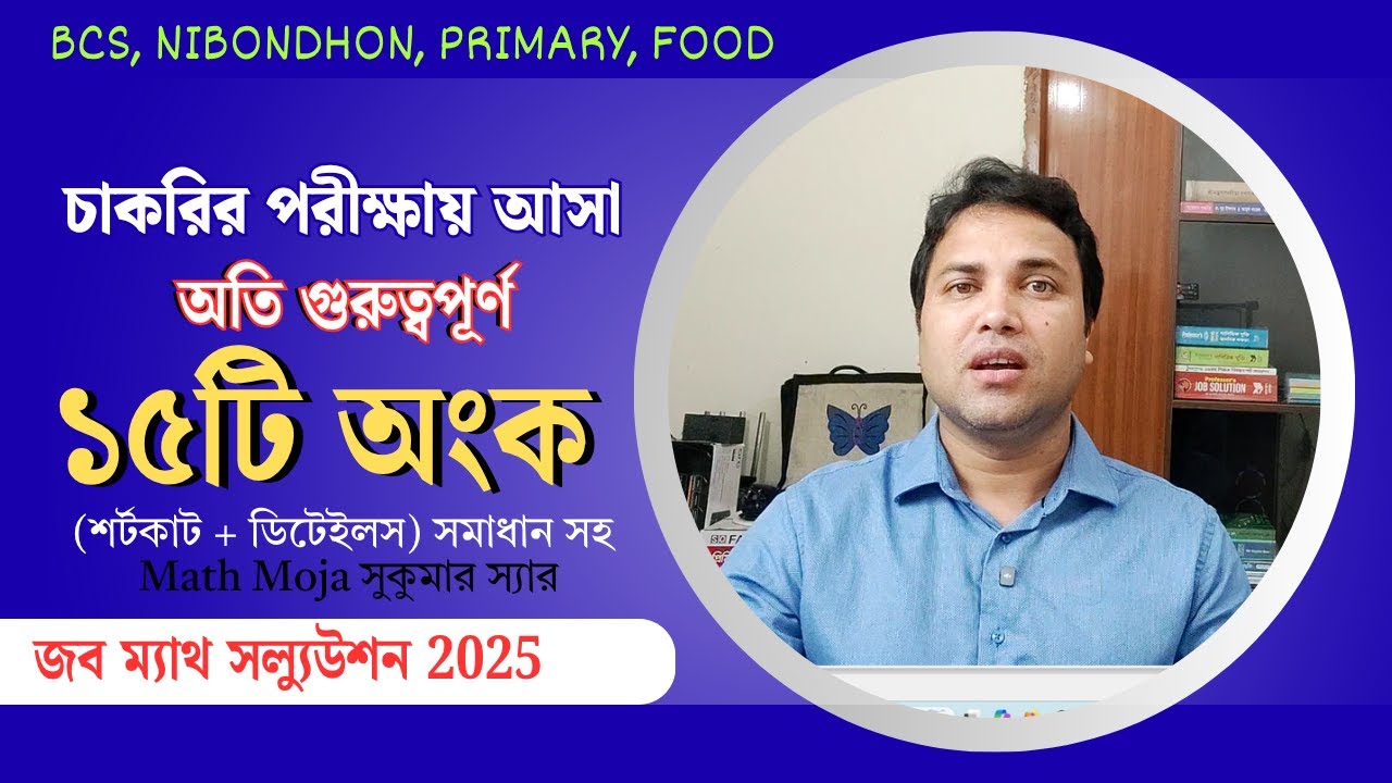 যে ১৫টি অংক করলে ১টি অবশ্যই কমন পাবেন #food #primary #nibondhon #bcs