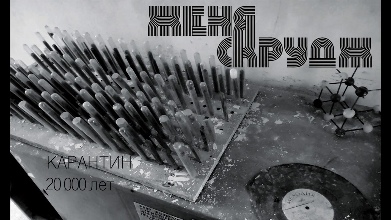 Женя Скрудж - 20 000 лет