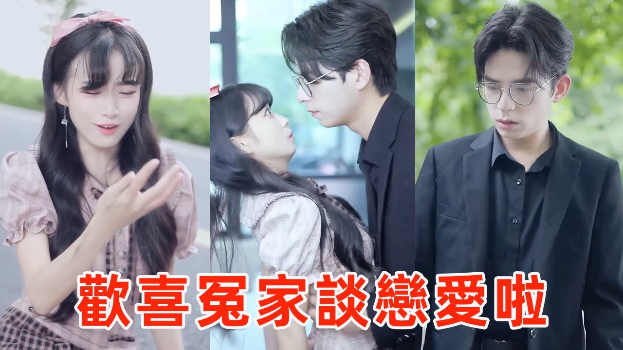 笨女孩送文件遇總裁未婚妻，為報復總裁她假裝懷孕，卻不料總裁順水推舟公佈兩人戀情！ 【千金小佳麗】