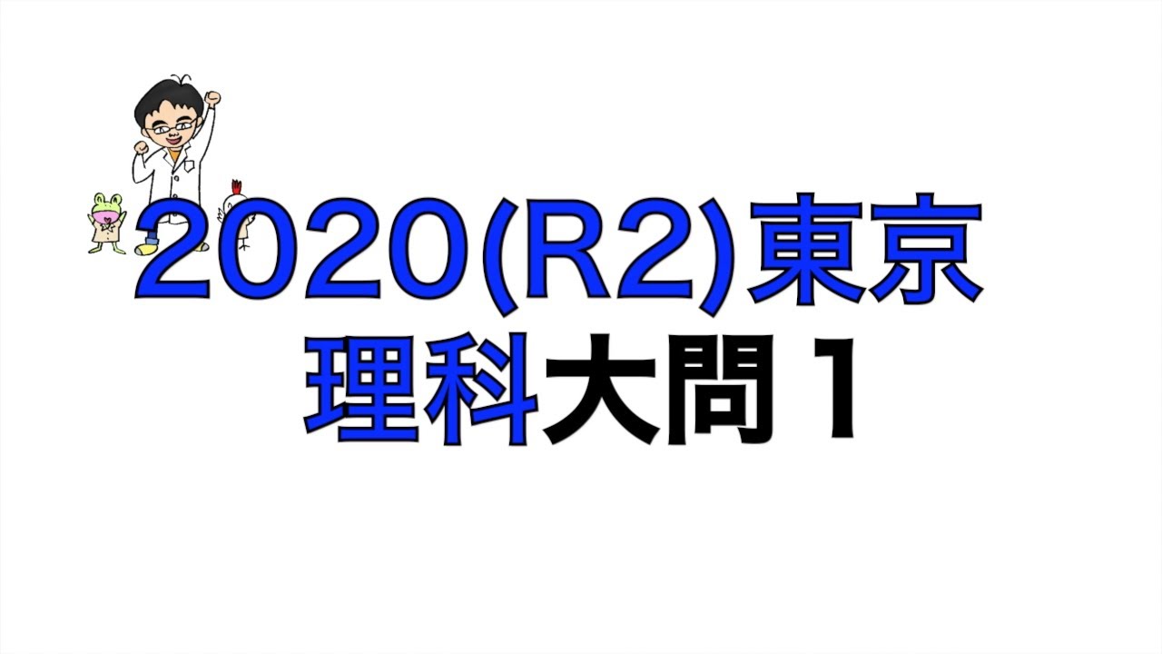 2020(R2)東京都立高校入試理科大問1