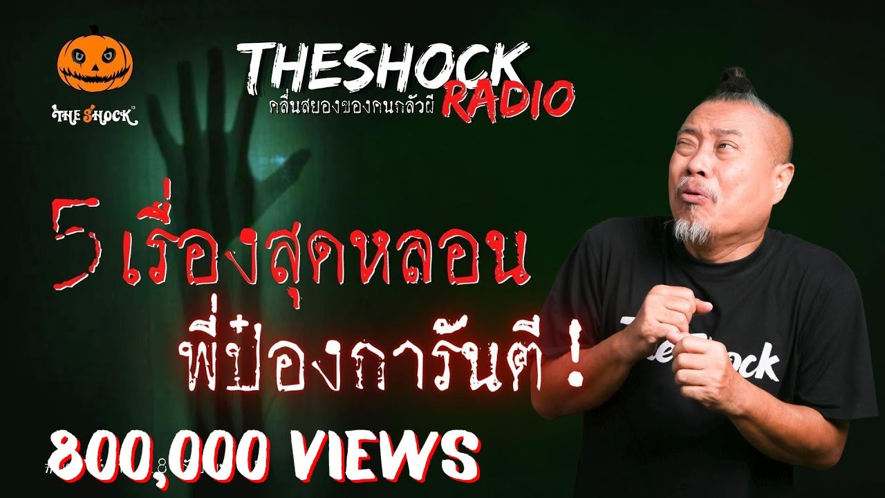 5 เรื่องเล่าสุดหลอนประจำสัปดาห์ พี่ป๋องการันตี l TheShock13