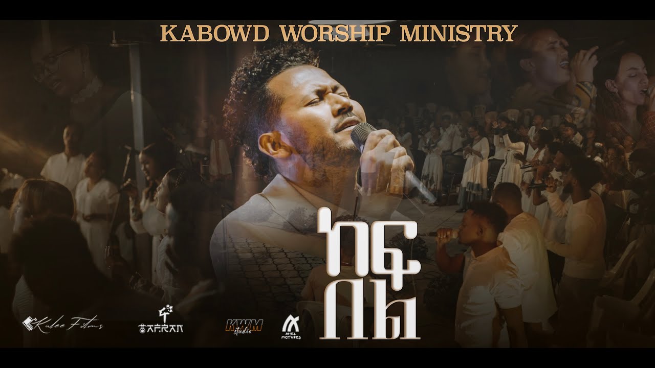 ከፍ በል //KABOWD WORSHIP-SONG MINISTRY//Live worship//ይስሐቅ ሰድቅ//Yishak Sedik