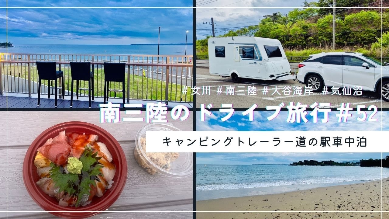 キャンピングトレーラーの旅【エメロード４０６】で行く南三陸【道の駅】車中泊の旅