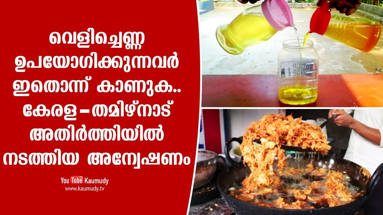 Must watch for those who use coconut oil | Kerala-Tamil Nadu Border investigative story | Kaumudy TV