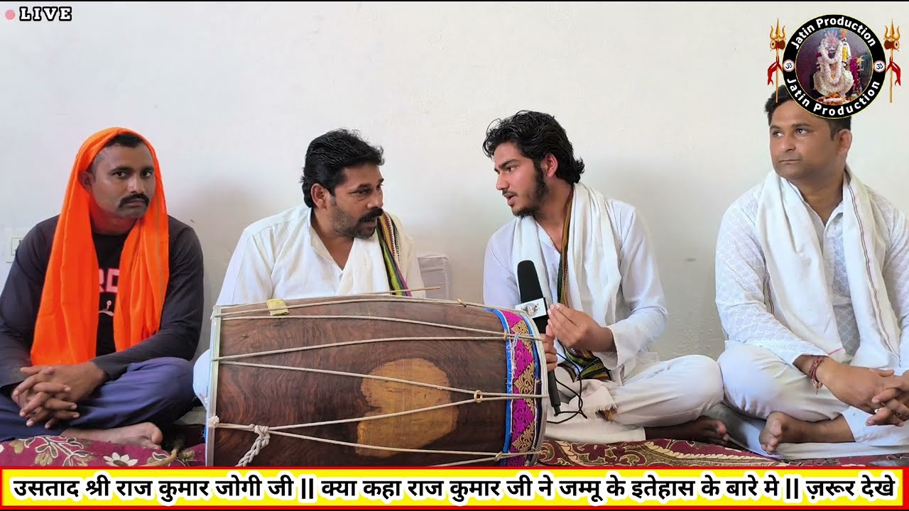 उसताद श्री राज कुमार जोगी जी । क्या कहा राज कुमार जी ने जम्मू के इतेहास के बारे मे😱।। ज़रूर देखे