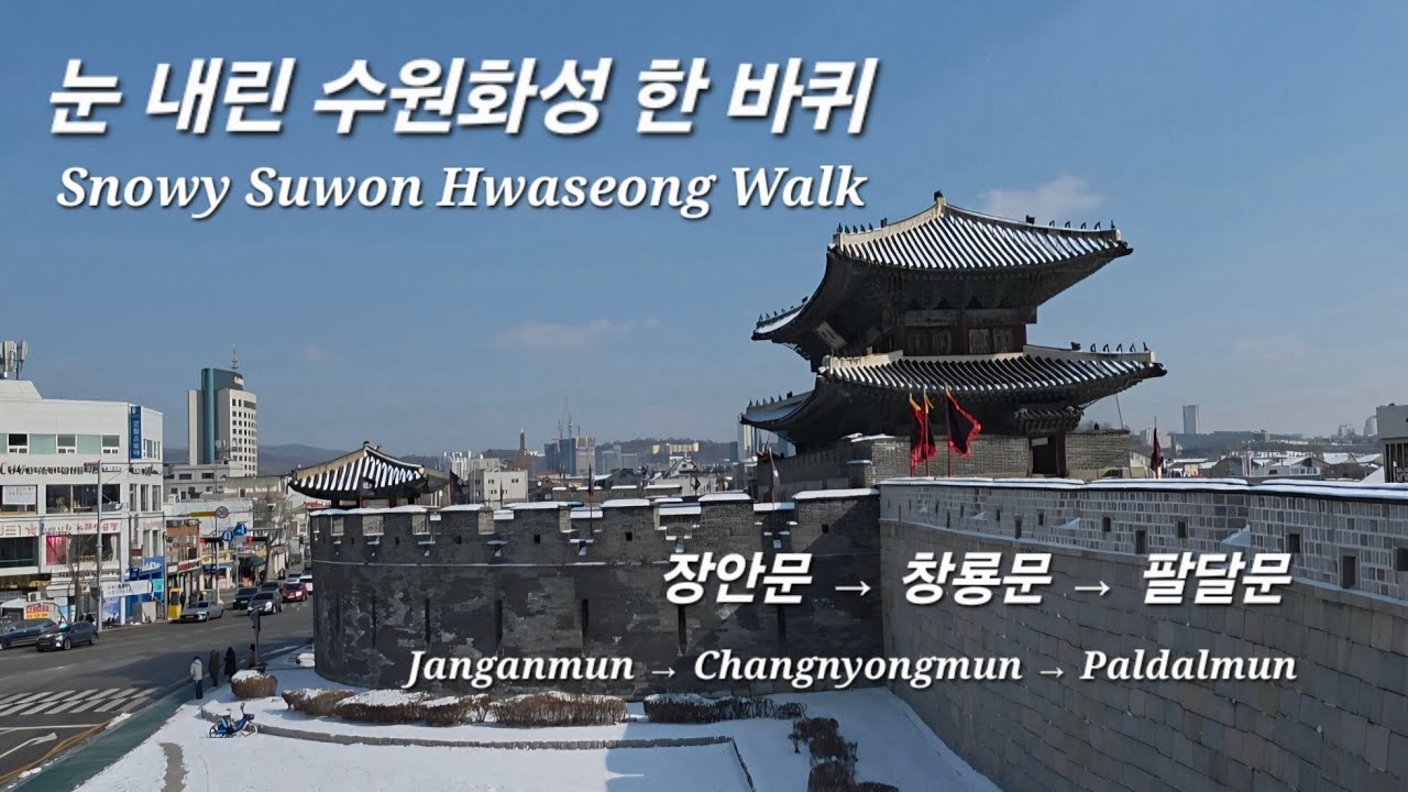 눈 내린 수원화성, 장안문에서 팔달문까지/Snowy Suwon Hwaseong:From Janganmun to Paldalmun #수원화성 