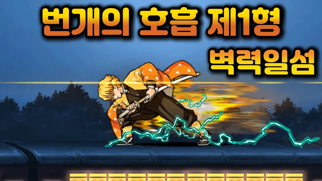 유일한 귀칼의 성능캐 아가츠마 젠이츠 2진 성능 소개 리뷰 냥코대전쟁 번개의 호흡 제1형 벽력일섬