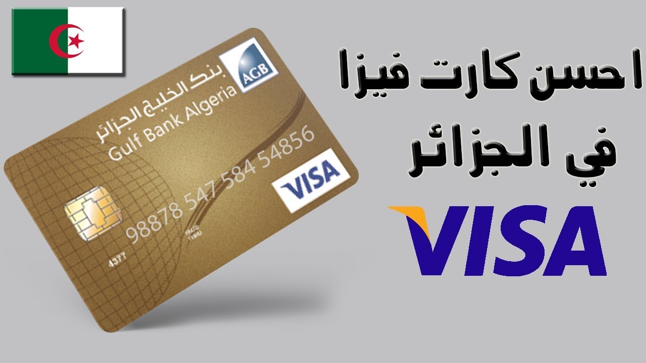 carte visa en algerie - احسن بطاقة فيزا في الجزائر لتفعيل البايبال