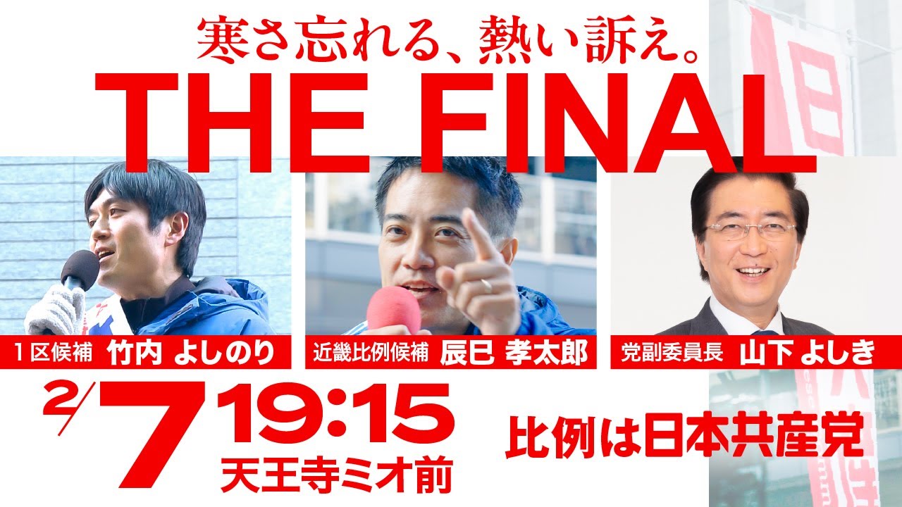 2月7日大阪FINAL街宣 #辰巳孝太郎 #竹内よしのり #山下よしき #比例は日本共産党 総選挙2026