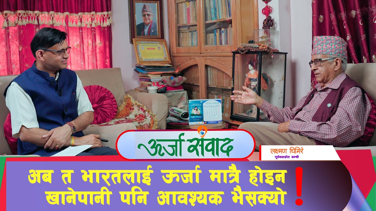 निश्चित निशुल्क बिजुलीको लोभमा नदीहरू सबै भारतलाई बेच्ने दिन आयो | Laxman Ghimire | NEA | Energy