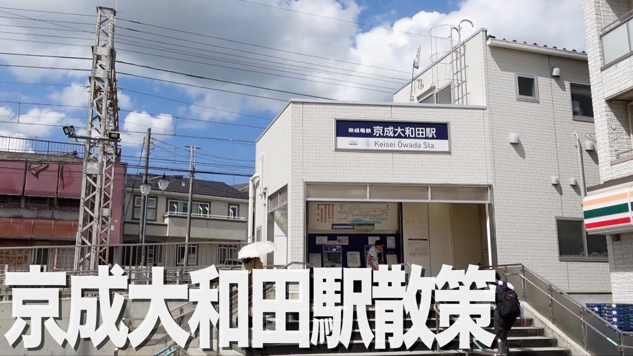 【京成線街ぶら】京成大和田散策。八千代市最古の駅周りを歩きました！【あふたーすくーる #495 】#千葉県 #京成電鉄 #散歩