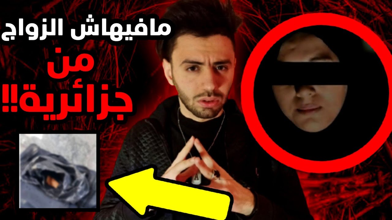 حكاية ليندا الزوجة الجزائرية المرعبة !