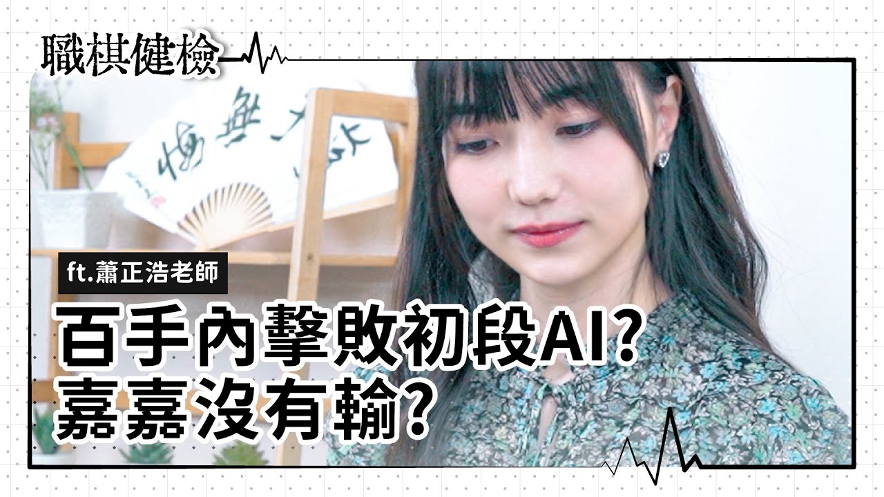 職業生涯最大挑戰 | 100手內讓初段AI投降，有可能嗎？