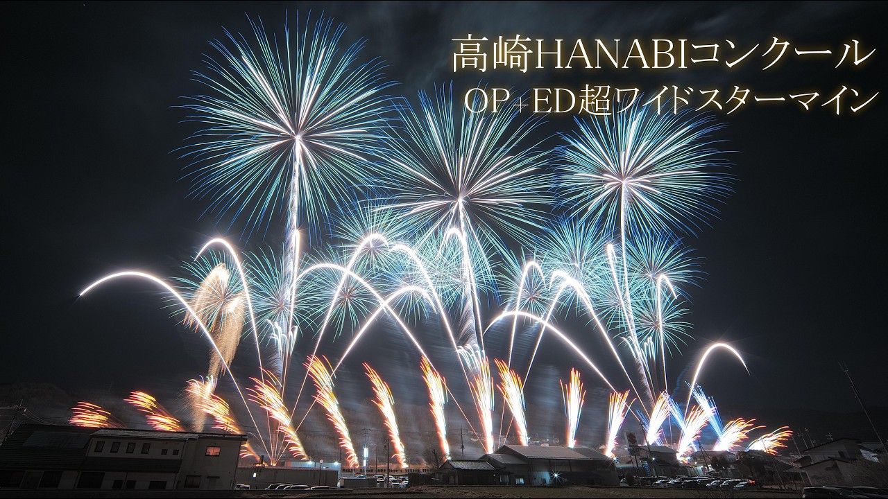 2026 高崎HANABIコンクール【ワイドなオープニング＋エンディング花火】#fireworks #花火 #菊屋小幡花火店