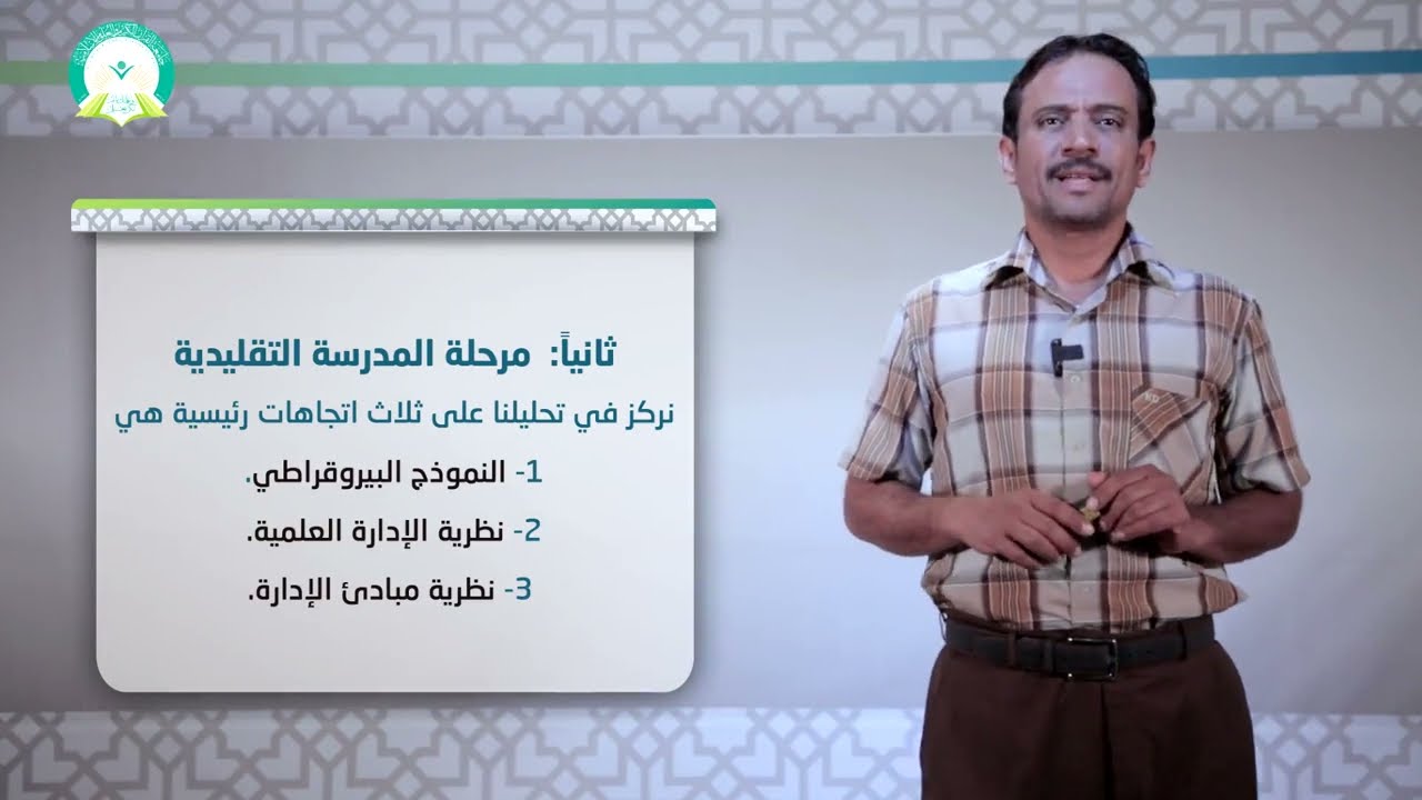 المحاضرة (2) مراحل تطور السلوك التنظيمي - تقديم: د. أحمد يسلم العوش