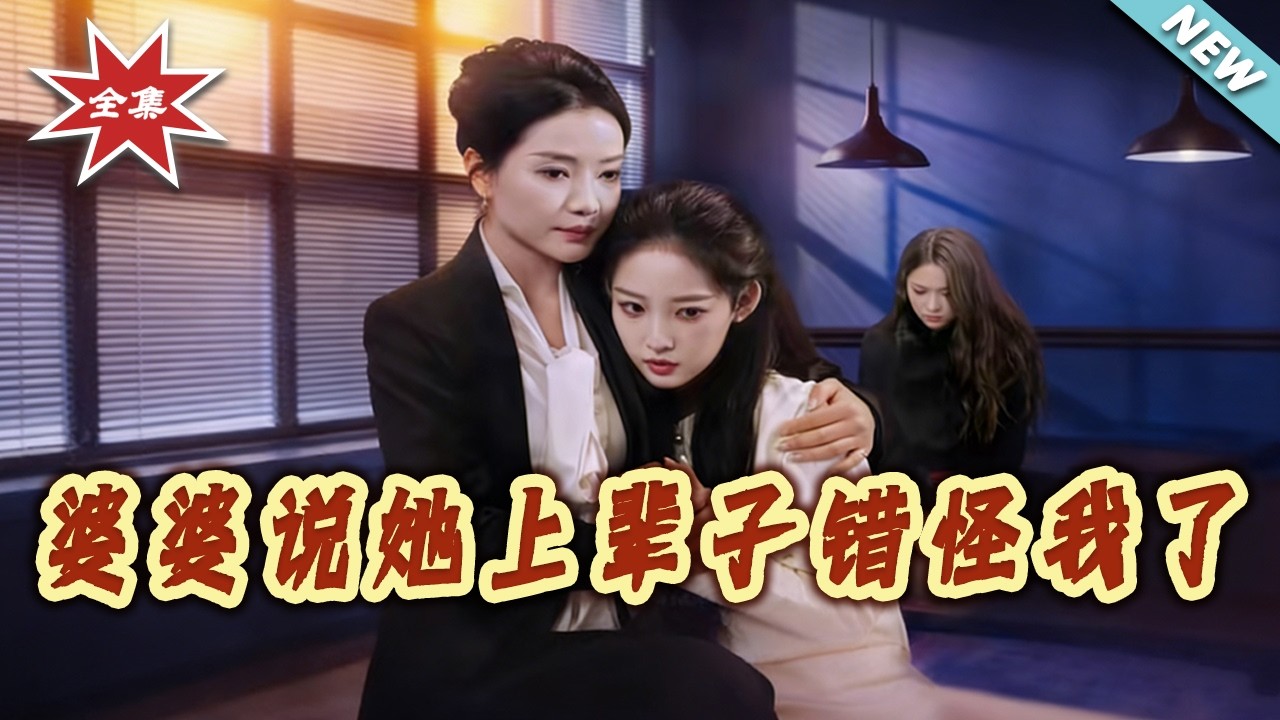 【大結局完整版】《婆婆說她上輩子錯怪我了》第1~60集#短剧#重生#马甲#女性成长#逆袭#打脸#虐渣#shortvideo#云阙短剧