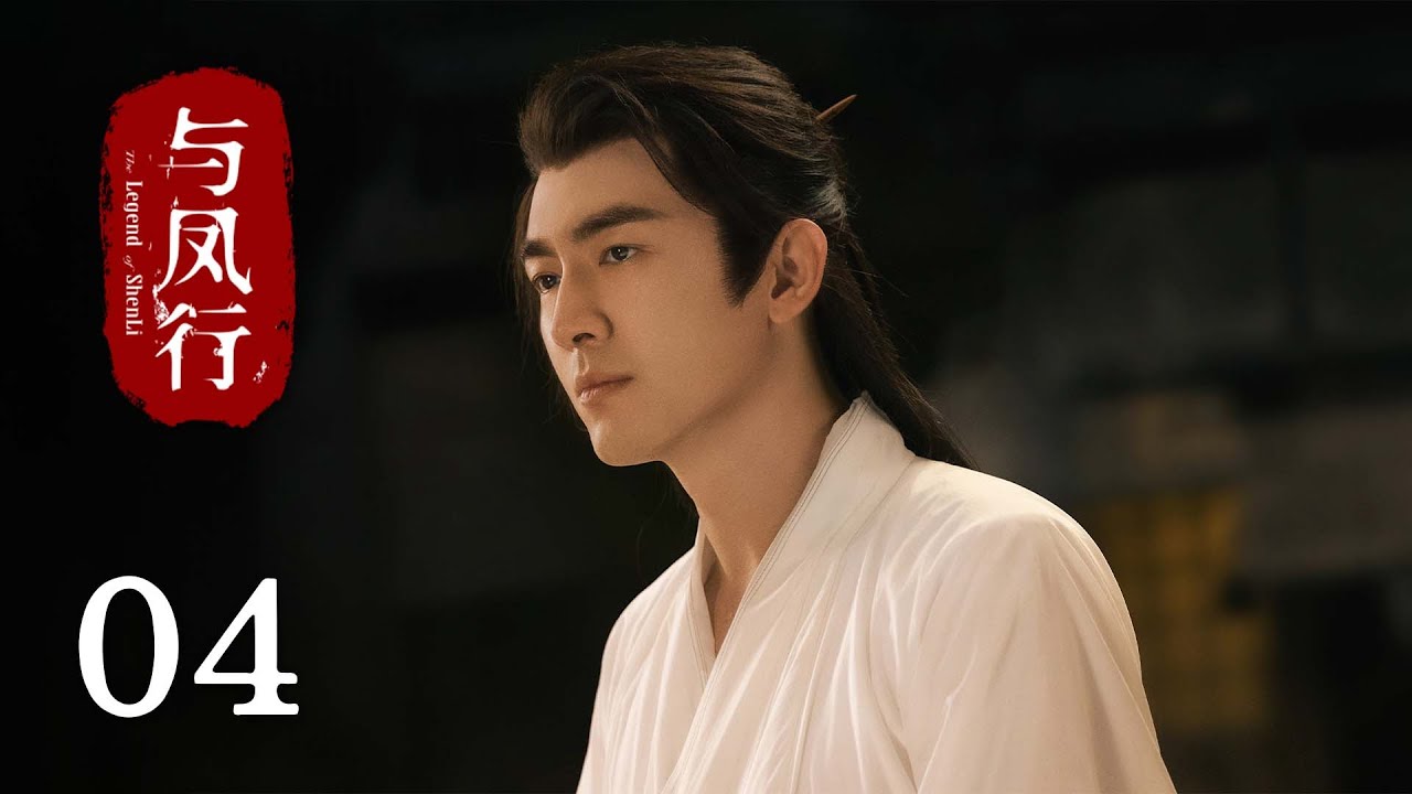 《#與鳳行 The Legend of Shen Li》EP04：行雲裝柔弱使喚沈璃幹活｜#趙麗穎 #林更新｜古裝 仙俠 玄幻｜KUKAN Drama
