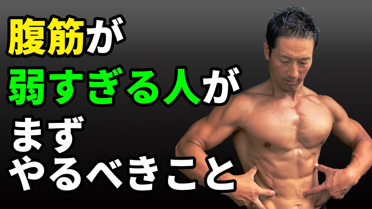腹筋が弱すぎる人が、まずやるべきこと！　腹筋を割る前に　お腹引き締めはここから始まる　痩せる前に　体脂肪も考える
