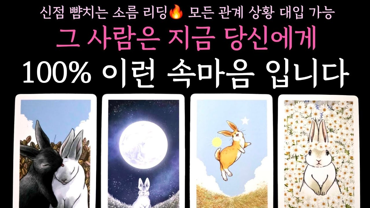 [타로] 신점 뺨치는 소름 리딩🔥 그 사람은 지금 당신에게 100% 이런 속마음 입니다