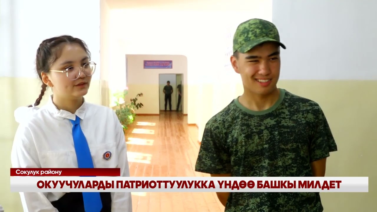 ОКУУЧУЛАРДЫ ПАТРИОТТУУЛУККА ҮНДӨӨ БАШКЫ МИЛДЕТ