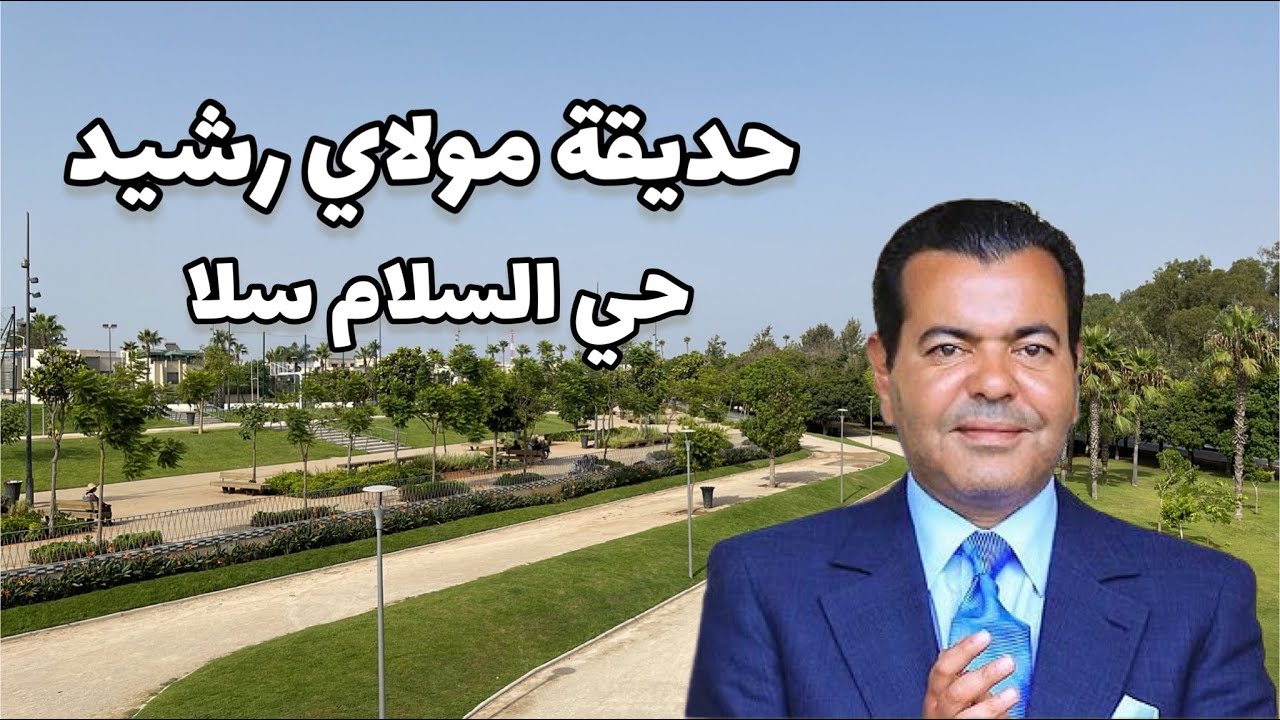 حديقة مولاي رشيد - من أروع منتزهات سلا شئ رائع - المغرب 🇲🇦 Morocco