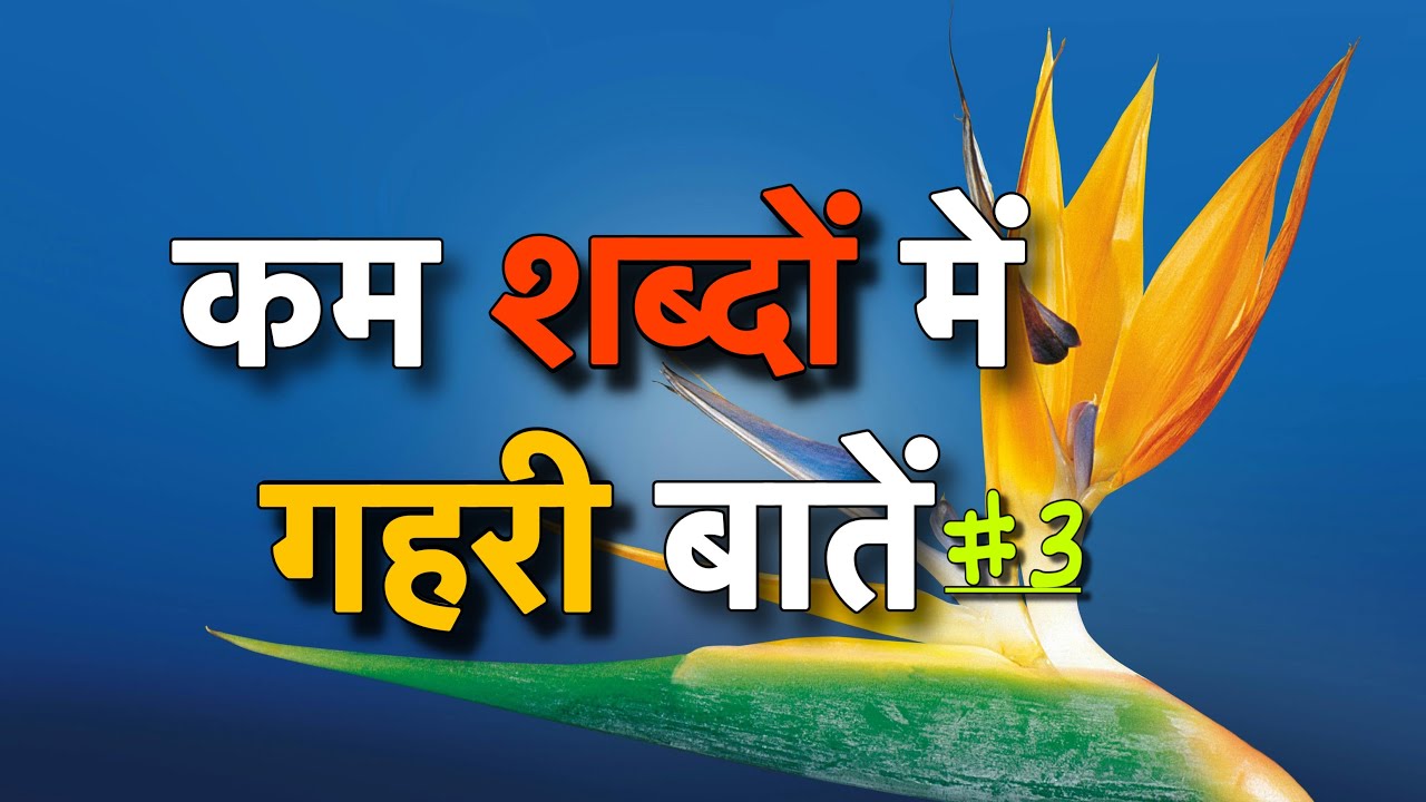 कम शब्दों में गहरी बातें,कुछ सच्ची और अनमोल बातें,ज्ञान की बातें, #सच्चीबातें  #video #motivation 