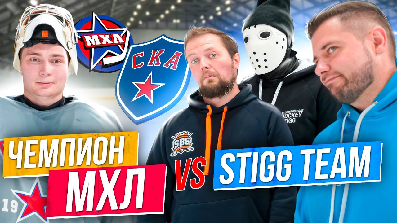 Команда Stigg'a VS Чемпиона МХЛ \ Игра в Американку.