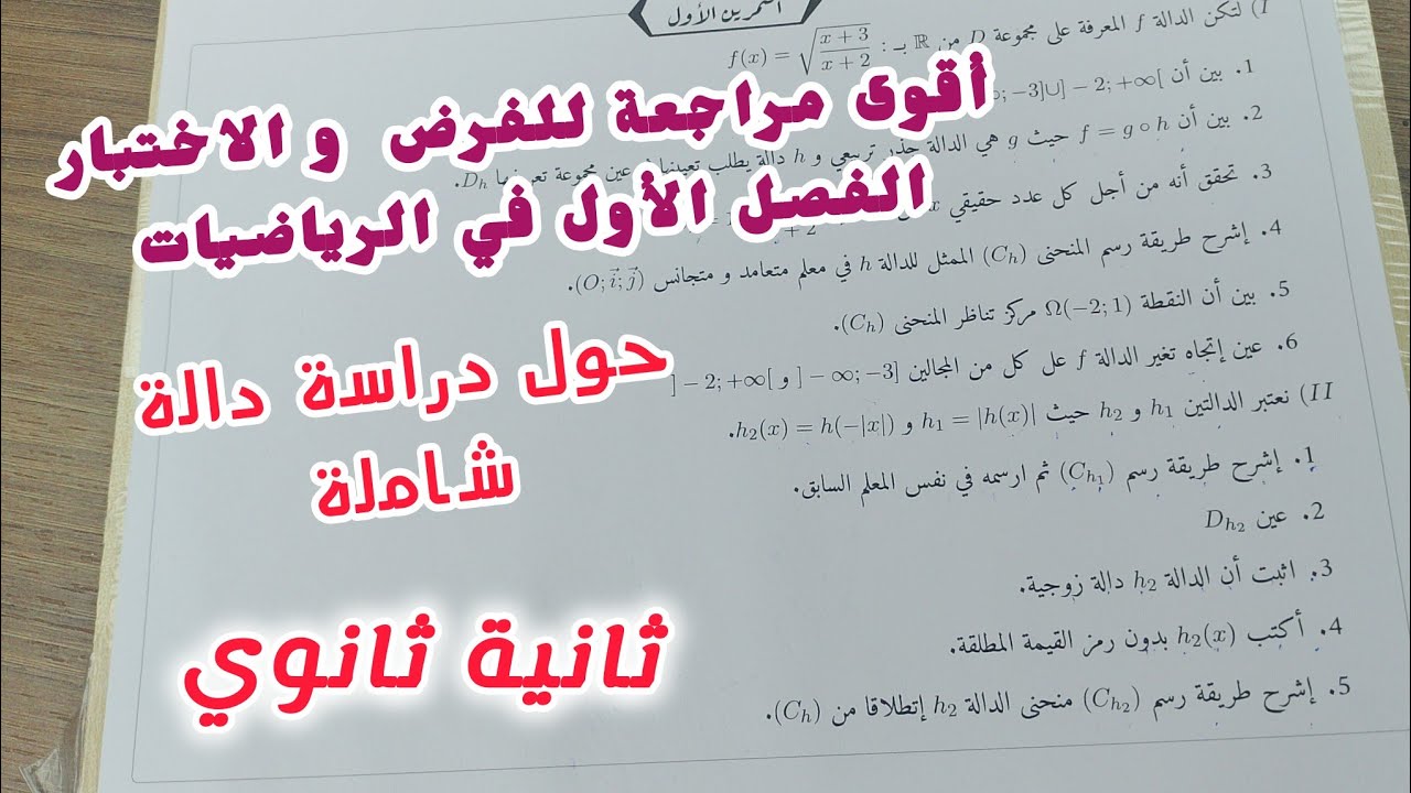 أقوى مراجعة للفرض و الاختبار الفصل الأول في الرياضيات (دراسة دالة شاملة)|| ثانية ثانوي 