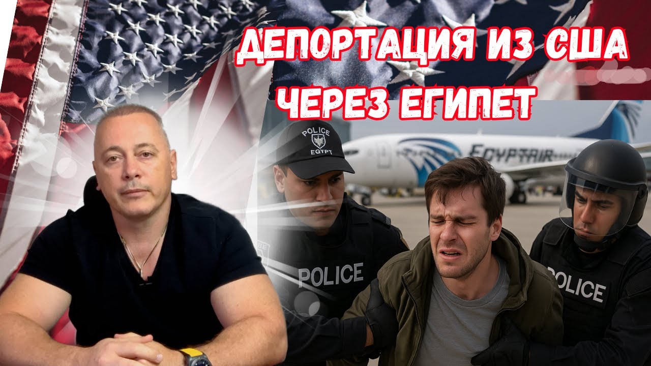 Политическое убежище в США под угрозой: депортации россиян через Египет начались!